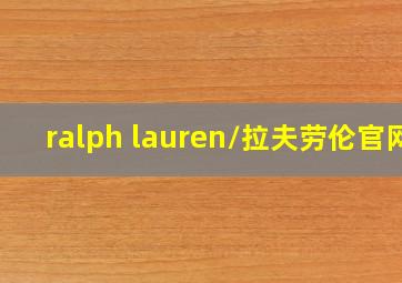 ralph lauren/拉夫劳伦官网